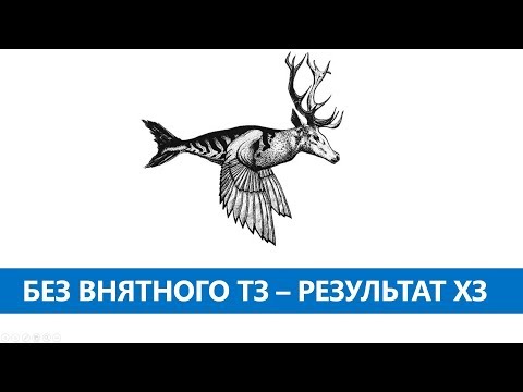 Видео: Техническое задание. Что такое и зачем нужно?