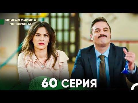 Видео: Жизнь Иногда Прекрасна 60 Серия (Русский Дубляж)