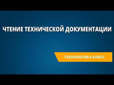 Видео: Чтение технической документации