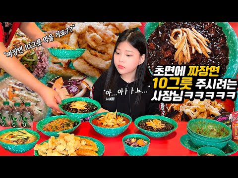 Видео: Я пошел в китайский ресторан, и босс собирается дать мне 10 тарелок Чаджанмён. MUKBANG!