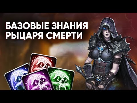 Видео: Гайд на Рыцаря Смерти(Дк) - Wotlk 3.3.5a Wow Sirus