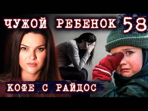 Видео: Ребенок "в придачу" // КОФЕ С РАЙДОС. Эпизод 58