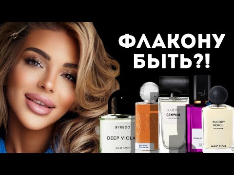 Видео: BEST AND WORST NEW FRAGRANCES/ БЫТЬ ФЛАКОНУ ИЛИ НЕ БЫТЬ