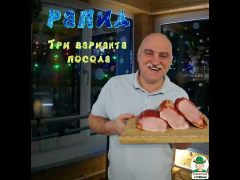 Видео: Сырокопчение. РАПИД. Три варианта посола