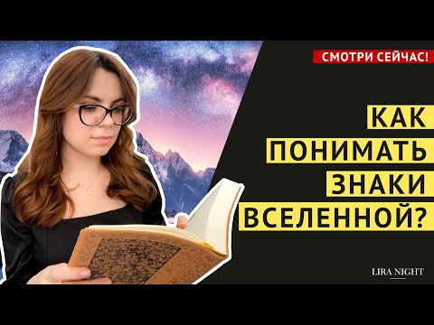 Видео: ПОЛУЧИ ОТВЕТ ОТ ВСЕЛЕННОЙ НА ЛЮБОЙ ВОПРОС! МОИ ПРАВИЛА.