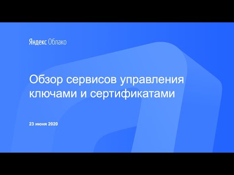 Видео: Обзор сервисов управления ключами и сертификатами