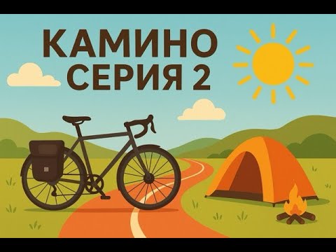 Видео: Камино де Сантьяго на велосипеде 🚴 | Серия 2: Бордо → Атлантика | Французский путь