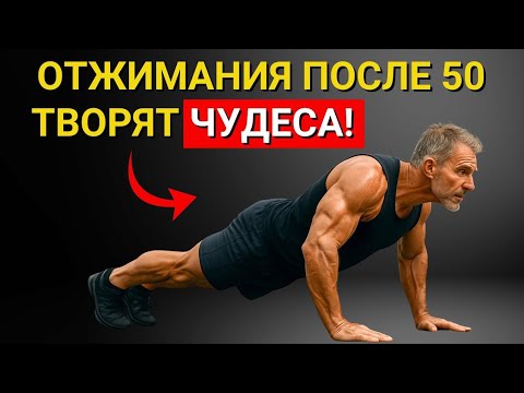 Видео: Вам за 50 Отжимайтесь каждый день и эффект вас поразит Всего 1 минута