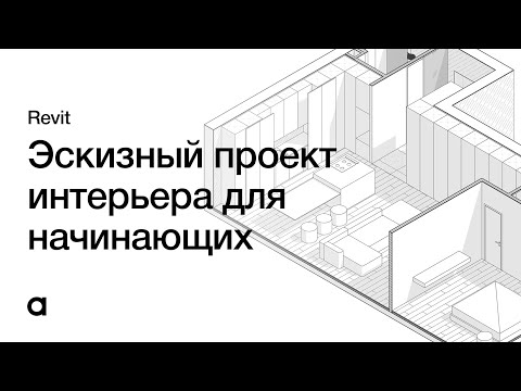 Видео: Создание эскиза дизайн проекта в Revit с нуля. Интерьер в Revit для начинающих