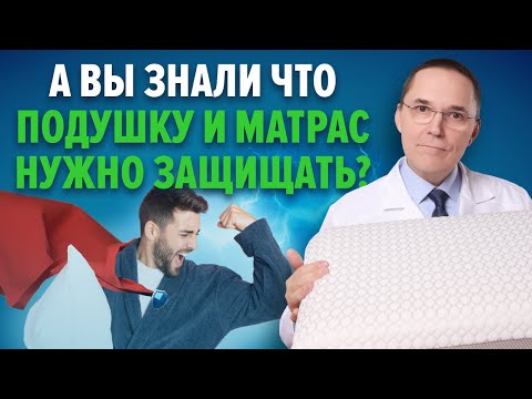 Видео: Зачем нужны защитные чехлы для подушек и матрасов.