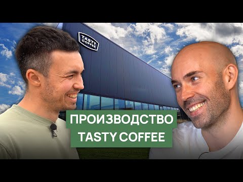 Видео: Новое производство Tasty Coffee | Как создать обжарку на всю страну