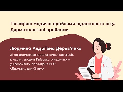 Видео: Поширені медичні проблеми  підліткового віку. Дерматологічні проблеми