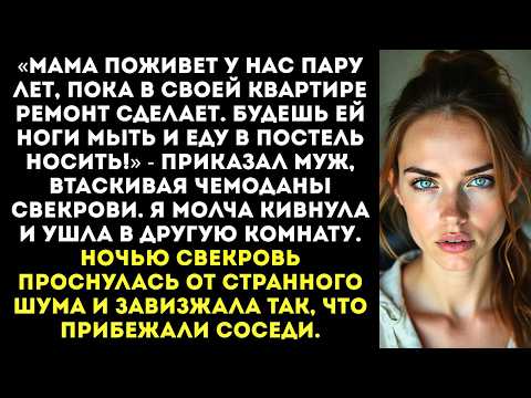 Видео: «Мама поживет у нас пару лет, пока ремонт сделает. Будешь ей ноги мыть и еду в постель носить!»