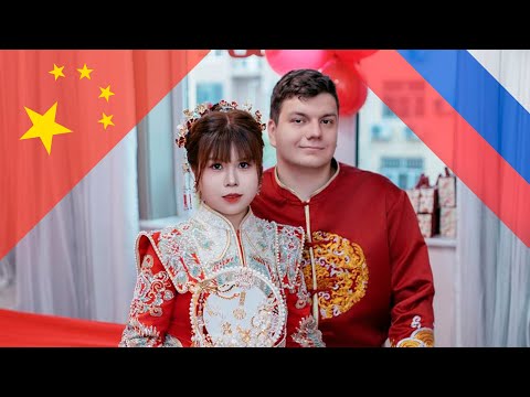 Видео: Моя русско-китайская свадьба 08.07.2024