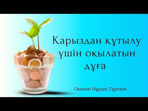 Видео: Қарыздан құтылу үшін оқылатын дұға. Дуа для избавления от долгов.