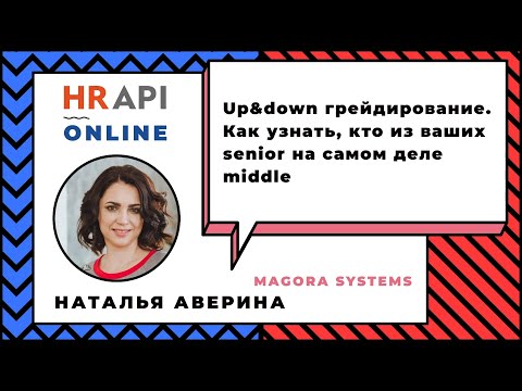 Видео: Наталья Аверина: "Up&down грейдирование" / #HRAPI