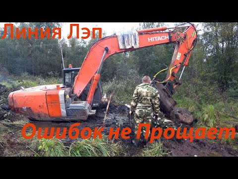 Видео: Линия Лэп не прощает ошибок