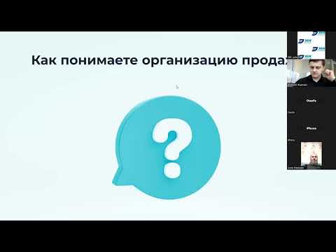 Видео: Онлайн-встреча юристов в сфере БФЛ: как выжать максимум из отдела продаж