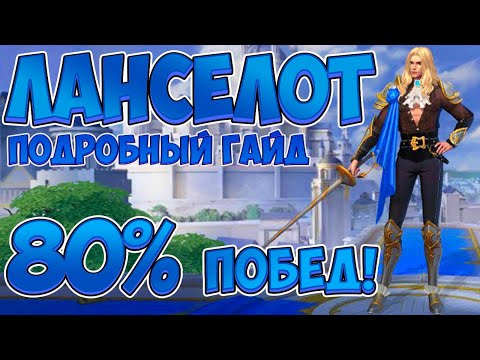 Видео: ЛУЧШИЙ ГАЙД НА ЛАНСЕЛОТА ОТ МИФИКА! Как играть на Лансе? | Mobile Legends Bang Bang Ланселот Гайд