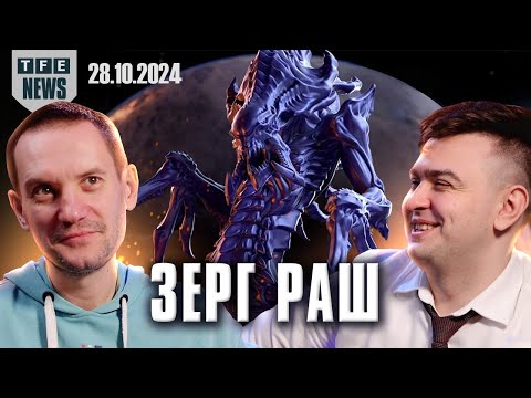 Видео: Там по StarCraft настолку сделали - Новости Вархаммера 28.10.2025