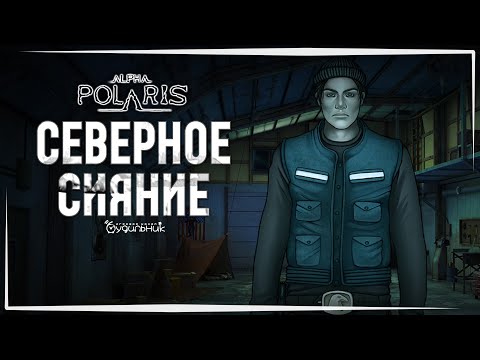 Видео: СЕВЕРНОЕ СИЯНИЕ ❄️ Прохождение Alpha Polaris : A Horror Adventure Game #2
