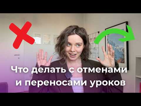 Видео: Как ПРЕПОДАВАТЕЛЮ настроить правила ОТМЕН и ПЕРЕНОСОВ