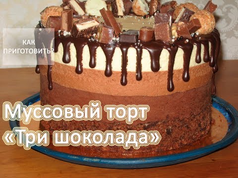 Видео: Как приготовить МУССОВЫЙ ТОРТ ТРИ ШОКОЛАДА