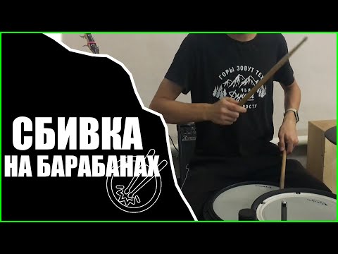 Видео: Эту Сбивку Должен Знать Каждый Барабанщик | Уроки игры на барабанах с нуля