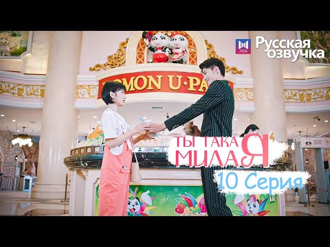 Видео: ТЫ ТАКАЯ МИЛАЯ 10 серия (Русская озвучка) (Чжао Чжи Вэй, Сунь И Нин) Твой сладкий голос