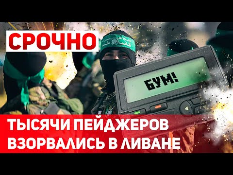 Видео: СРОЧНО. Секретное оружие Израиля? В Ливане детонировали тысячи пейджеров и телефонов тeppopиcтoв