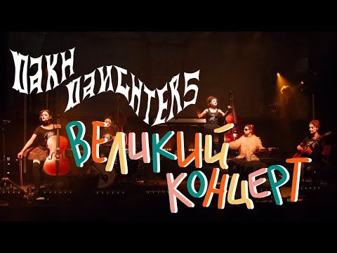 Видео: Dakh Daughters — Великий концерт | Леся Квартиринка | Кіностудія ім. Довженка