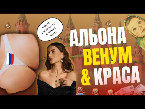 Видео: АЛЕНА ВЕНУМ - нетакуся, піздюліна та амбасадорка ватниць