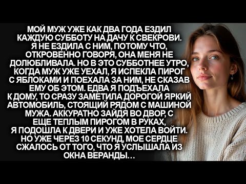 Видео: Мой муж каждую субботу ездил к свекрови на дачу. И я, не предупредив его, поехала к нему, но едва…