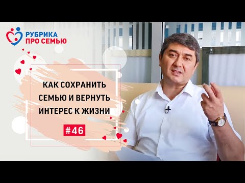 Видео: КАК СОХРАНИТЬ СЕМЬЮ И ВЕРНУТЬ ИНТЕРЕС К ЖИЗНИ