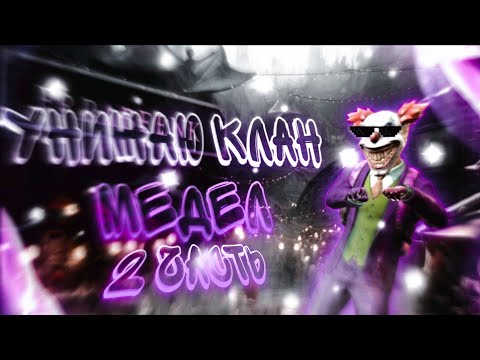 Видео: УНИЗИЛИ КЛАН МЕДЕЛ || 2 часть #gco #grandcriminalonline #freefire #gameplay #pubgmobile #gta 