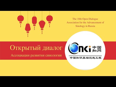 Видео: 10 ОТКРЫТЫЙ ДИАЛОГ: CNKI ДЛЯ УЛУЧШЕНИЯ КАЧЕСТВА ПРЕПОДАВАНИЯ КИТАЙСКОГО ЯЗЫКА В РФ