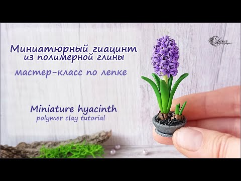 Видео: Миниатюрный гиацинт из полимерной глины / Polymer clay hyacinth