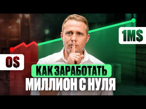 Видео: Как стать МИЛЛИОНЕРОМ без стартового капитала?