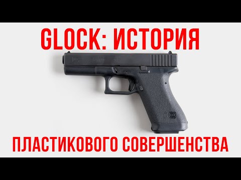 Видео: Glock: история пластикового совершенства
