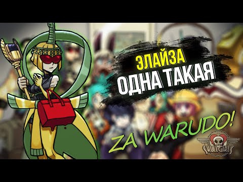 Видео: ЭЛАЙЗА: ОДНА ТАКАЯ | ОБЗОР | SKULLGIRLS MOBILE