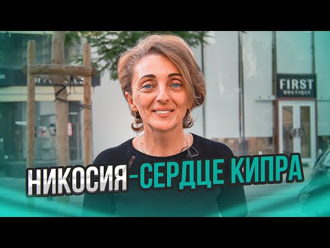 Видео: Никосия. Разбитое сердце Кипра.
