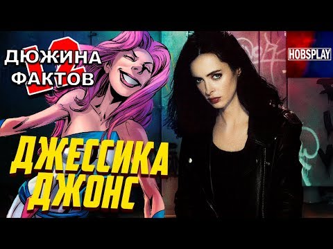 Видео: 12 Фактов Джессика Джонс / Происхождение, Способности, Слабости