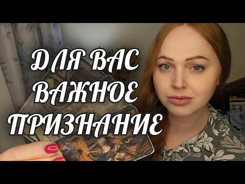 Видео: АХНЕТЕ💯 ВАМ ВАЖНОЕ ПРИЗНАНИЕ...