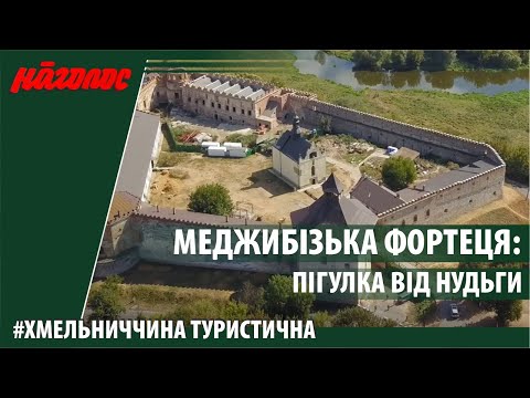 Видео: Меджибізька фортеця - пам'ятка архітектури трьох століть. Nagolos TV