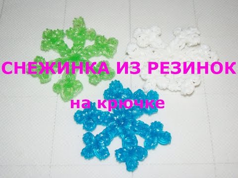 Видео: Как сплести снежинку из резинок
