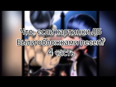 Видео: Что, если картинки ЛБ Были обложками песен? 4 часть