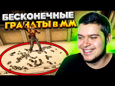 Видео: БЕСКОНЕЧНЫЕ ГРАНАТЫ В ММ - НОВЫЙ БАГ С ДРОПОМ ГРАНАТ В CS:GO