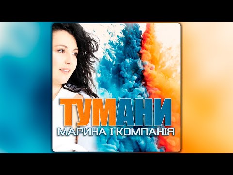 Видео: Марина і Компанія - Тумани [ПРЕМʼЄРА 2024]