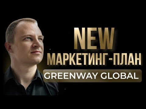 Видео: Шаг 3. Маркетинг план Greenway Global (НОВЫЙ) от 07.09.2023