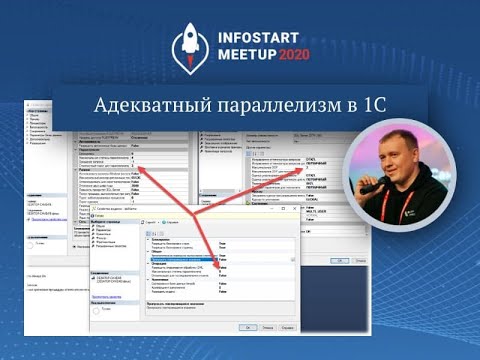 Видео: Вадим Фоминых. Адекватный параллелизм в 1С